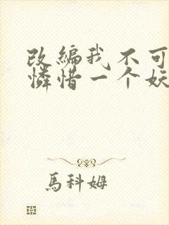 改编我不可能会怜惜一个妖鬼