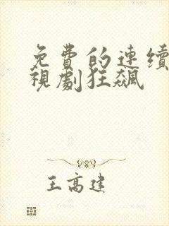 免费的连续剧电视剧狂飙