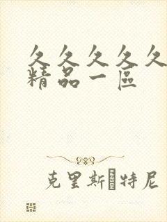 久久久久久人妻精品一区