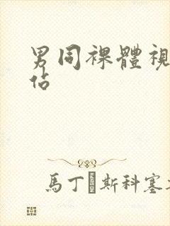 男同裸体视频网站封面
