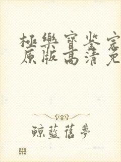 极乐宝鉴完整版原版高清免费观看封面