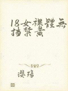 18女裸体无遮挡禁黄
