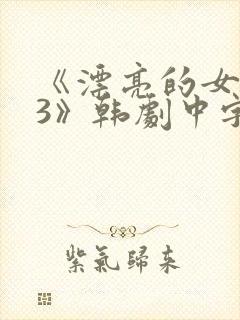 《漂亮的女邻居3》韩剧中字