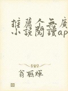 推荐个无广告的小说阅读app