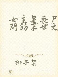 女主是丧尸有空间的末世文