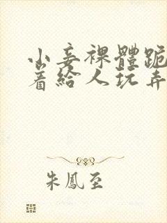 小妾裸体跪趴撅着给人玩弄