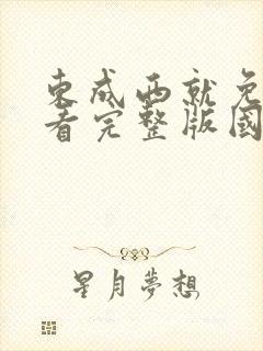 东成西就免费观看完整版国语高清在线
