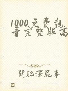 1000免费观看完整版高清电视剧
