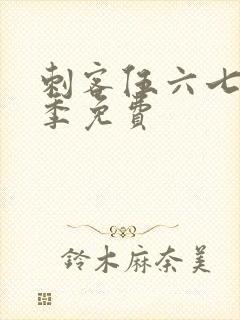 刺客伍六七第4季免费