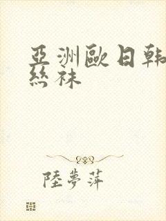 亚洲欧日韩人妻丝袜