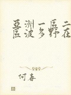 亚洲一区二区三区波多野在线观看封面
