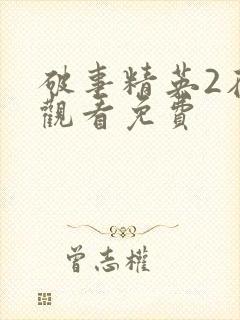 破事精英2在线观看免费