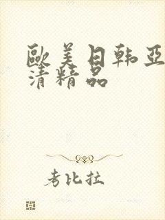 欧美日韩亚洲高清精品