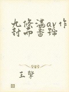 九条满av作品封面番号