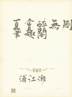 夏会醉无删减版笔趣阁