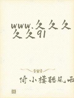 www.久久久久久91