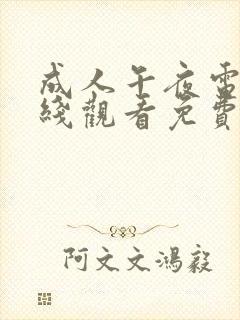成人午夜电影在线观看免费