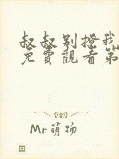 叔叔别撩我全集免费观看第3季