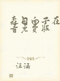 森日向子在线观看免费版封面