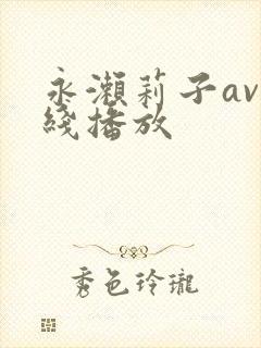 永濑莉子av在线播放