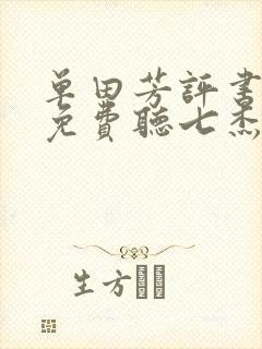 单田芳评书大全免费听七杰小五义