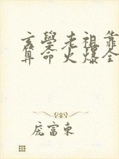 玄学老祖靠直播算命火爆全网