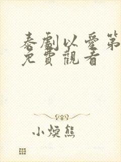 泰剧以爱第一季免费观看