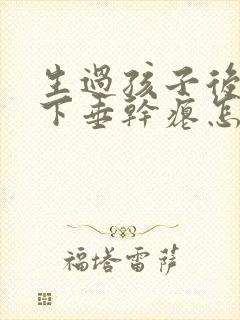 生过孩子后胸部下垂干瘪怎么办