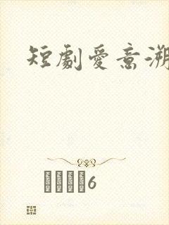 短剧爱意溯回封面