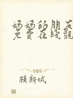 妈妈的朋友12免费在线观看