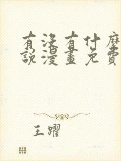 有没有什么看小说漫画免费的软件
