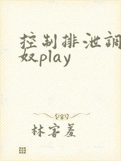 控制排泄调教尿奴play封面