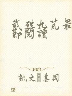 武破九荒最新章节阅读