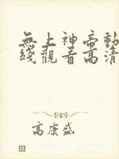 无上神帝动漫在线观看高清完整版封面