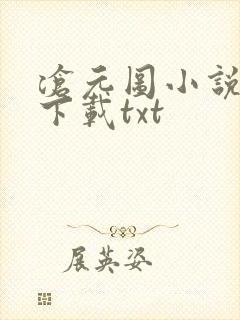 沧元图小说阅读下载txt