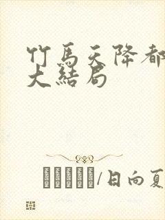 竹马天降都是你大结局