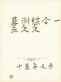 亚洲综合一区二区久久