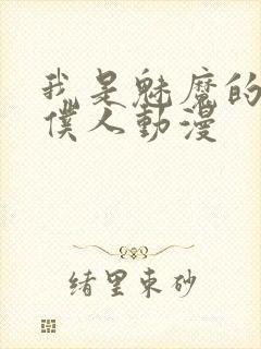 我是魅魔的忠实仆人动漫
