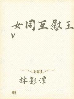 女同互慰玉足av