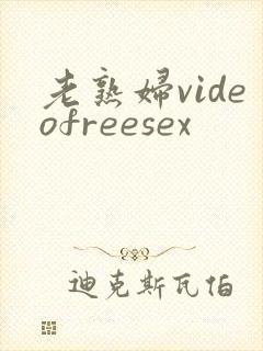老熟妇videofreesex