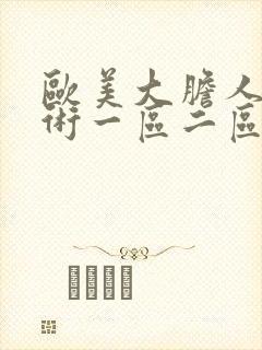 欧美大胆人体艺术一区二区