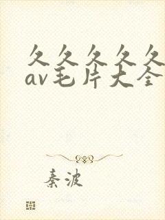 久久久久久亚洲av毛片大全