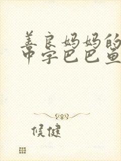 善良妈妈的朋友中字巴巴鱼汤饭惹人歌词