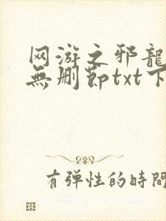 网游之邪龙逆天无删节txt下载封面