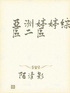 亚洲婷婷综合一区二区封面
