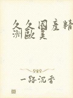 久久国产精品亚洲欧美