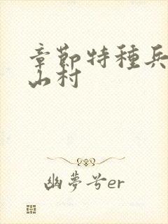 章节特种兵王在山村封面
