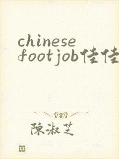 chinesefootjob佳佳调教