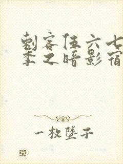 刺客伍六七第四季之暗影宿命在线免费观看封面