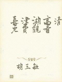 长津湖高清在线免费观看